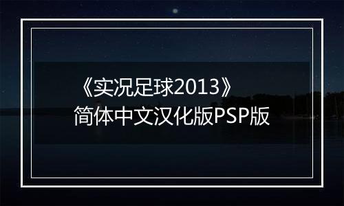 《实况足球2013》 简体中文汉化版PSP版