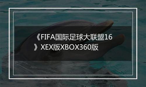 《FIFA国际足球大联盟16》XEX版XBOX360版
