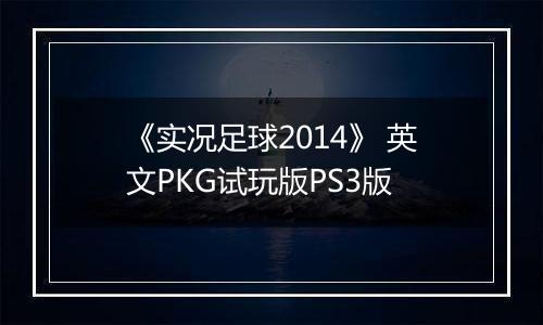 《实况足球2014》 英文PKG试玩版PS3版
