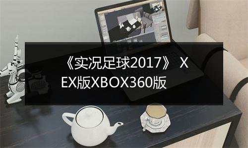 《实况足球2017》 XEX版XBOX360版
