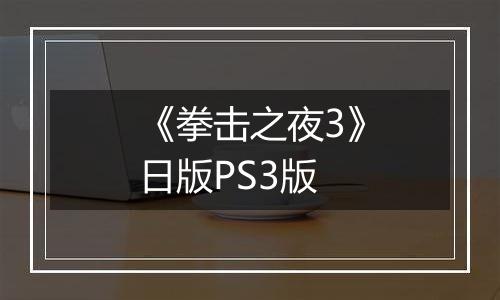 《拳击之夜3》日版PS3版