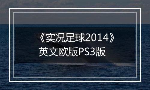 《实况足球2014》 英文欧版PS3版
