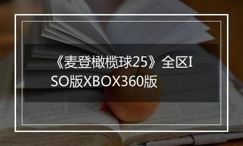 《麦登橄榄球25》全区ISO版XBOX360版