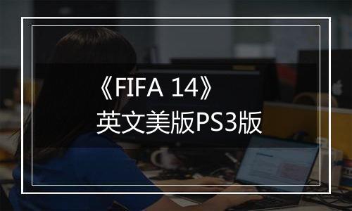 《FIFA 14》 英文美版PS3版