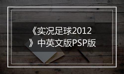 《实况足球2012》中英文版PSP版
