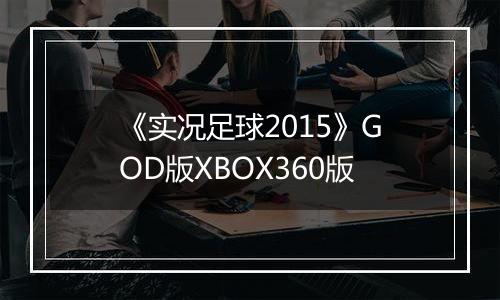 《实况足球2015》GOD版XBOX360版