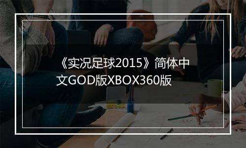 《实况足球2015》简体中文GOD版XBOX360版