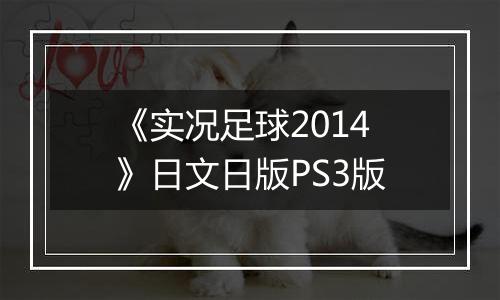 《实况足球2014》日文日版PS3版