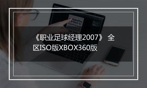 《职业足球经理2007》 全区ISO版XBOX360版
