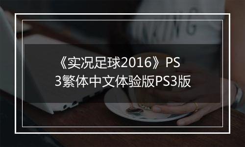 《实况足球2016》PS3繁体中文体验版PS3版