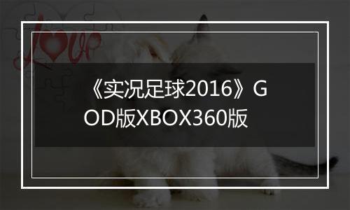 《实况足球2016》GOD版XBOX360版