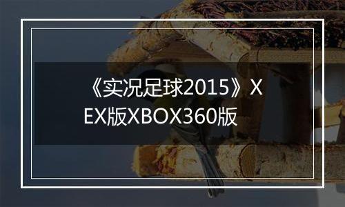 《实况足球2015》XEX版XBOX360版