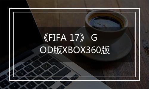 《FIFA 17》 GOD版XBOX360版