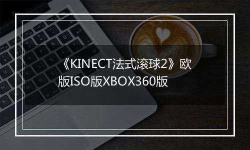 《KINECT法式滚球2》欧版ISO版XBOX360版