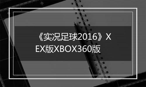 《实况足球2016》XEX版XBOX360版