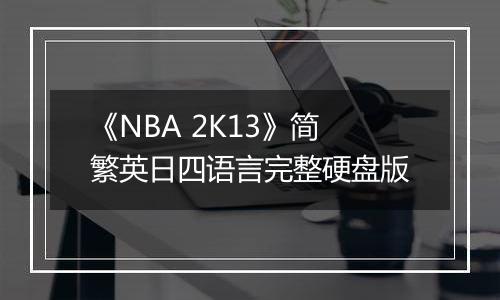 《NBA 2K13》简繁英日四语言完整硬盘版