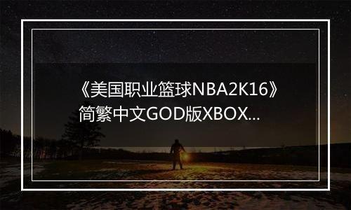 《美国职业篮球NBA2K16》 简繁中文GOD版XBOX360版