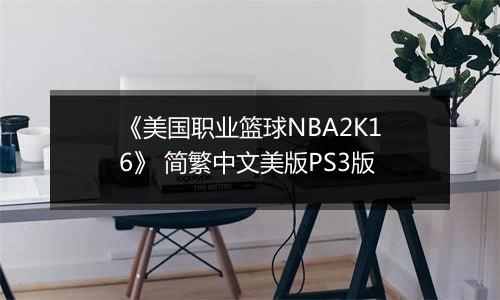 《美国职业篮球NBA2K16》 简繁中文美版PS3版