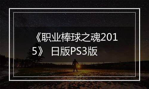 《职业棒球之魂2015》 日版PS3版