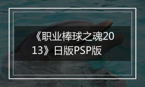 《职业棒球之魂2013》日版PSP版