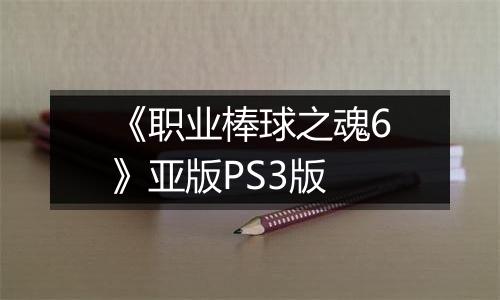 《职业棒球之魂6》亚版PS3版