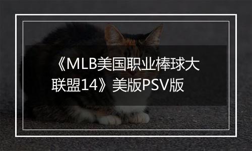 《MLB美国职业棒球大联盟14》美版PSV版