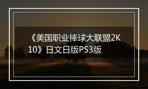 《美国职业棒球大联盟2K10》日文日版PS3版