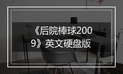 《后院棒球2009》英文硬盘版