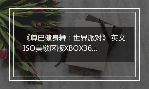 《尊巴健身舞：世界派对》 英文ISO美锁区版XBOX360版