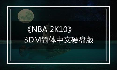 《NBA 2K10》3DM简体中文硬盘版