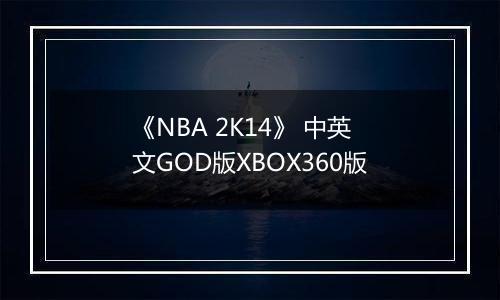 《NBA 2K14》 中英文GOD版XBOX360版