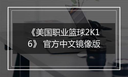 《美国职业篮球2K16》 官方中文镜像版