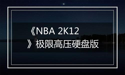 《NBA 2K12》极限高压硬盘版