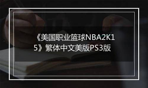 《美国职业篮球NBA2K15》繁体中文美版PS3版