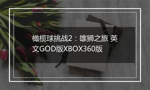 橄榄球挑战2：雄狮之旅 英文GOD版XBOX360版