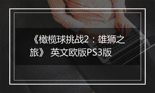 《橄榄球挑战2：雄狮之旅》 英文欧版PS3版