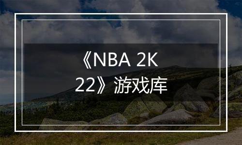 《NBA 2K22》游戏库