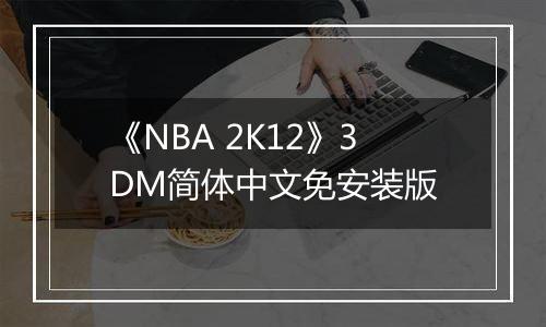 《NBA 2K12》3DM简体中文免安装版