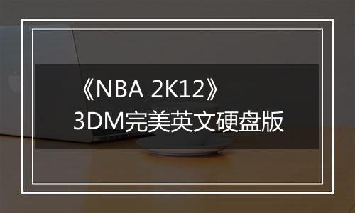 《NBA 2K12》3DM完美英文硬盘版