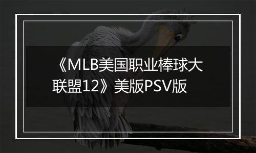 《MLB美国职业棒球大联盟12》美版PSV版
