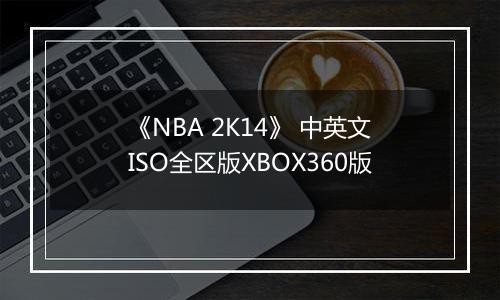 《NBA 2K14》 中英文ISO全区版XBOX360版