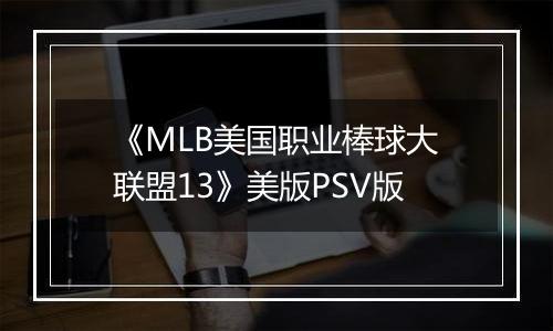 《MLB美国职业棒球大联盟13》美版PSV版