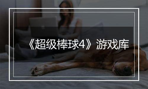 《超级棒球4》游戏库