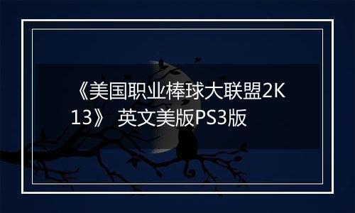 《美国职业棒球大联盟2K13》 英文美版PS3版
