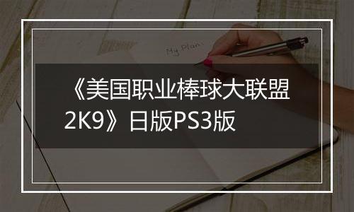 《美国职业棒球大联盟2K9》日版PS3版