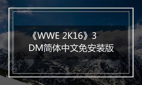 《WWE 2K16》3DM简体中文免安装版