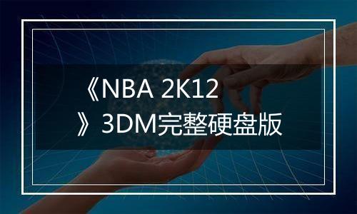 《NBA 2K12》3DM完整硬盘版