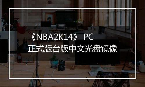 《NBA2K14》 PC正式版台版中文光盘镜像