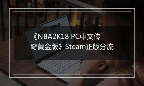 《NBA2K18 PC中文传奇黄金版》Steam正版分流