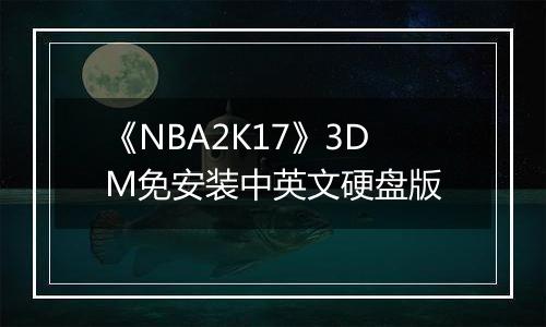 《NBA2K17》3DM免安装中英文硬盘版